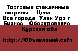 Торговые стеклянные витрины  › Цена ­ 8 800 - Все города, Улан-Удэ г. Бизнес » Оборудование   . Курская обл.